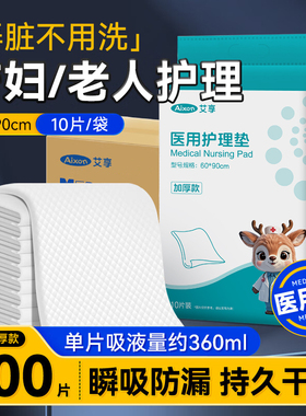 艾享医用护理垫一次性成人隔尿垫床单产妇专用产后产褥垫60X90cm