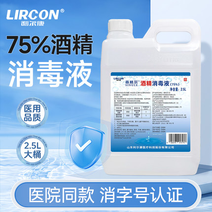 利尔康医用75度酒精喷雾消毒液杀菌乙醇伤口清洁家用便携大桶装