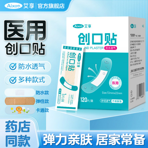 艾享创可贴防水透气医用透明儿童家用伤口防磨脚洗澡创口贴止血贴