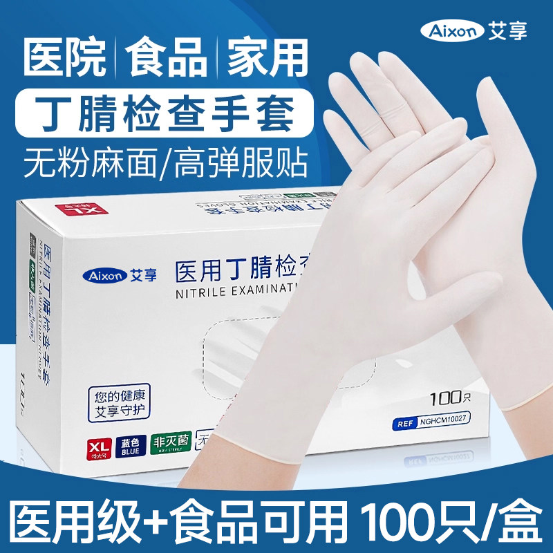 艾享医用手套一次性乳胶橡皮丁腈晴级疗防护检查手术家务食品专用