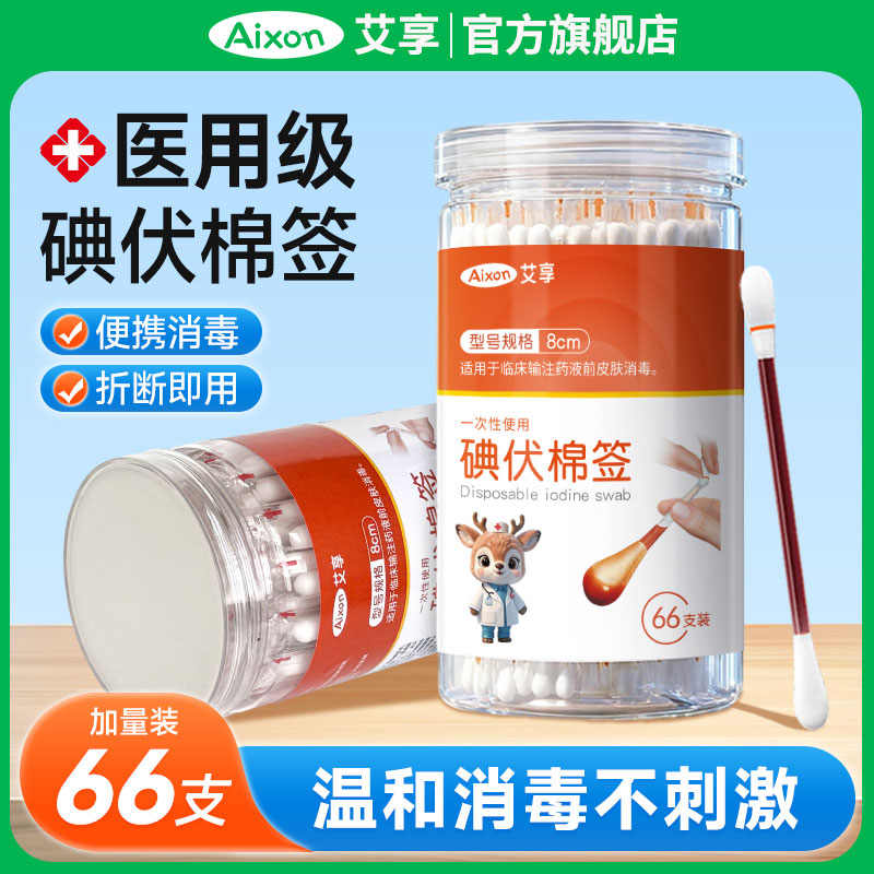 艾享碘伏棉签棉棒医用消毒液