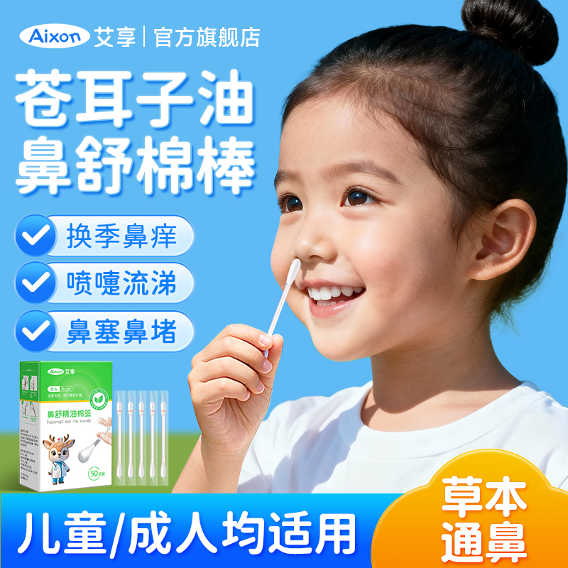 艾享苍耳子精油棉棒签草本鼻油鼻塞通鼻神器炎儿童成人官方旗舰店