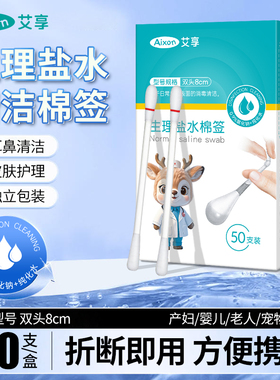 艾享生理性盐水棉签耳洞鼻腔痘清洁痘小支一次性独立装0.9氯化钠