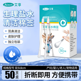 艾享生理性盐水棉签耳洞鼻腔痘清洁痘小支一次性独立装 0.9氯化钠