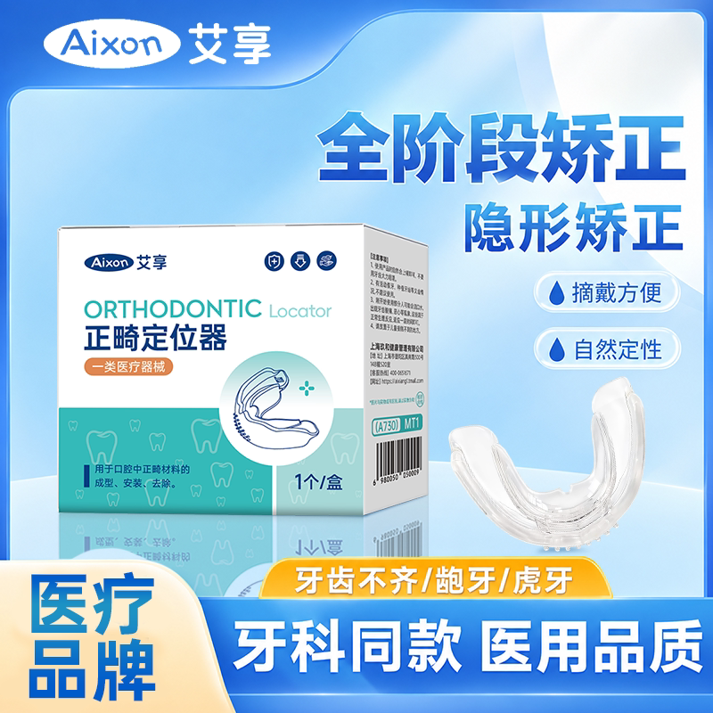 艾享隐形牙齿矫正器透明防磨牙保持器成人龅牙地包天牙正畸牙套dd