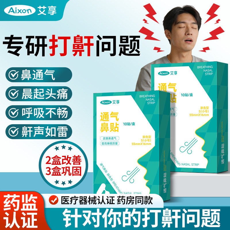 艾享通气鼻贴睡觉打呼止鼾贴鼻塞通鼻神器缓解鼻炎鼻子不通打鼾男
