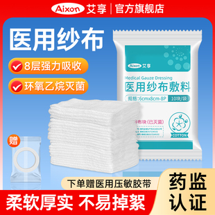 艾享医用无菌纱布块片大尺寸脱脂湿敷棉一次性疗消毒伤口包扎敷料