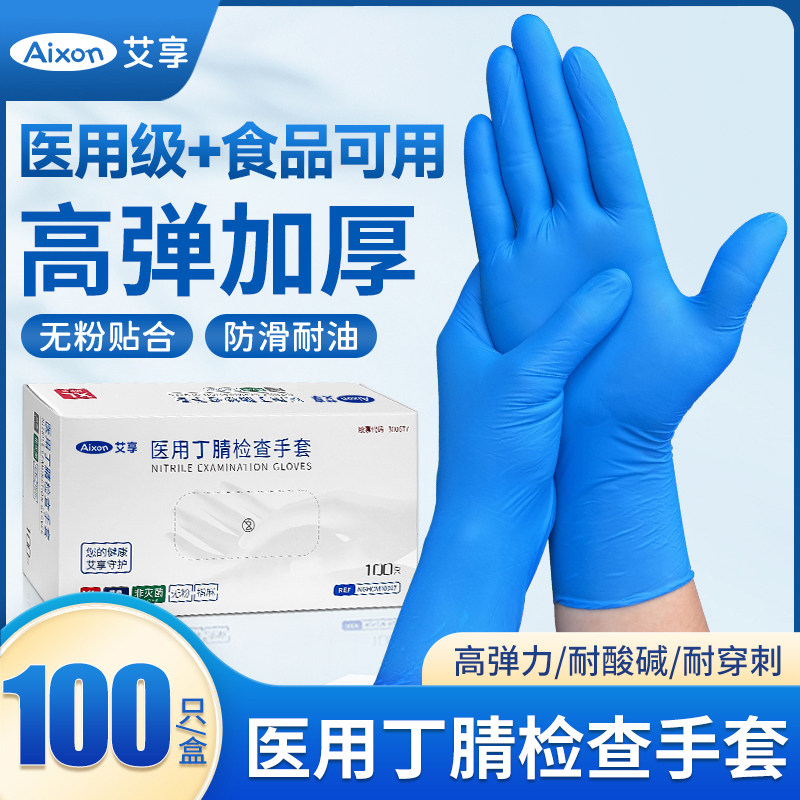 医用丁腈手套一次性防护蓝色丁晴食品橡胶乳胶检查医疗专用手套级