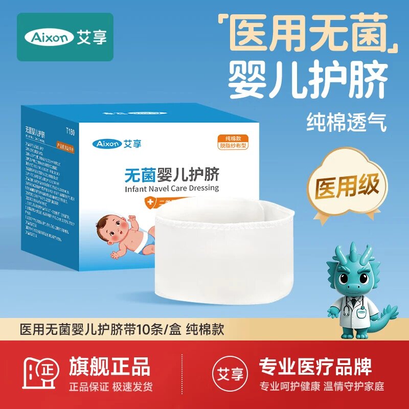 艾享新生婴儿护脐带医用一次性护凸肚围肚带纱布春夏保护宝宝理贴