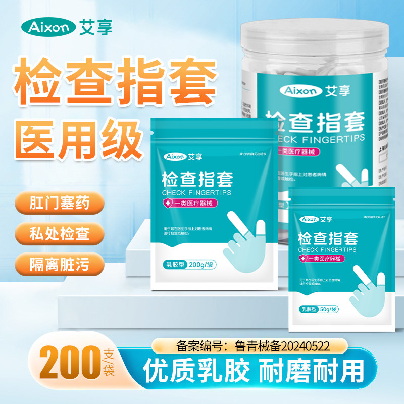 艾享指套医用无菌给药橡胶手指套检查非无菌挤痘上药护指一次性