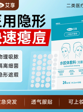 艾享医用型痘痘贴修复净痘消痘印吸脓水胶体敷料隐形豆豆贴人工皮