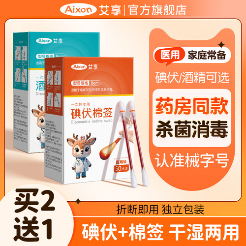 艾享碘伏棉签医用级无菌一次性