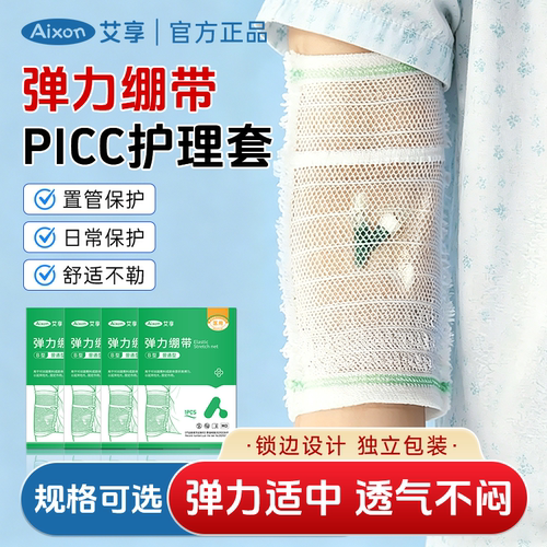 艾享picc置管保护套医用网状透气儿童弹力绷带胳膊防护成人护理套