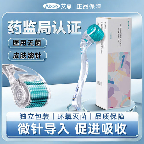 艾享医用美容家用皮肤滚针