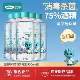 艾享75度酒精消毒免洗速干500ml家用75%杀菌消毒水厂家批发消毒液