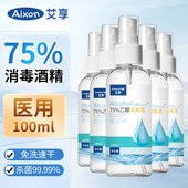 艾享75度酒精喷雾家用小瓶医用酒精消毒液100ml便携免洗杀菌喷雾