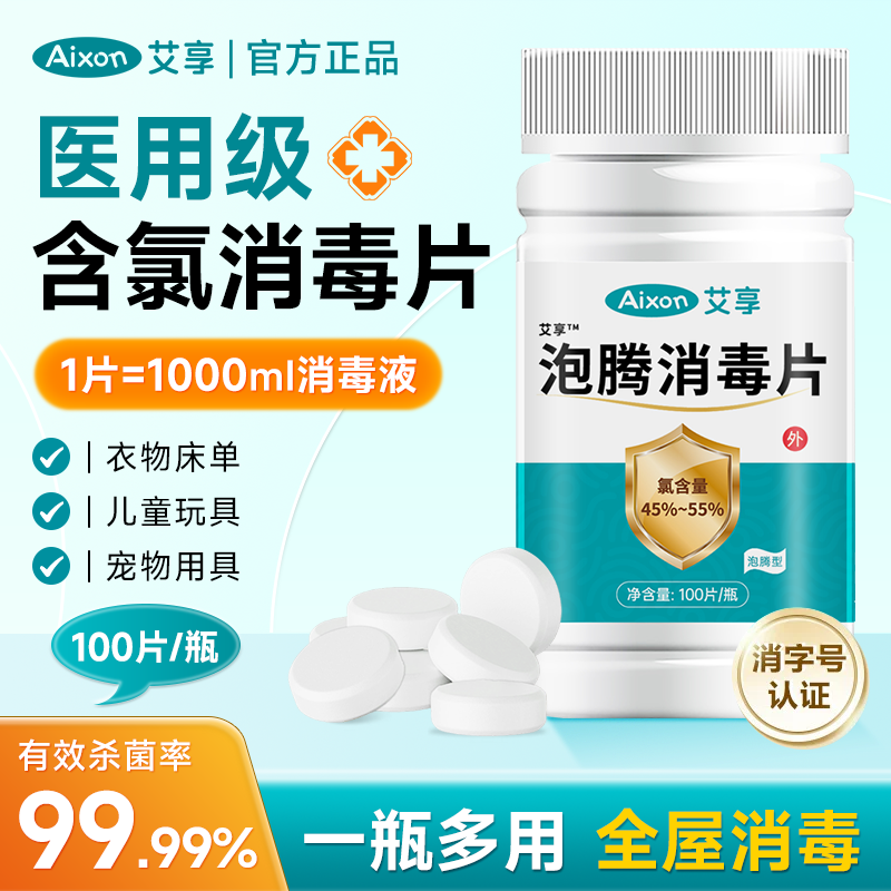 含氯消毒片84泡腾片100片医用酒店地板家用厕所马桶漂白杀菌八四