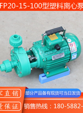 FP20-15-100型塑料离心泵/105型小型塑料离心泵/R-PP塑料泵