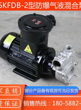 25KFDB-2型防爆型气浮泵/防爆气液混合输送泵/隔爆型气浮机泵