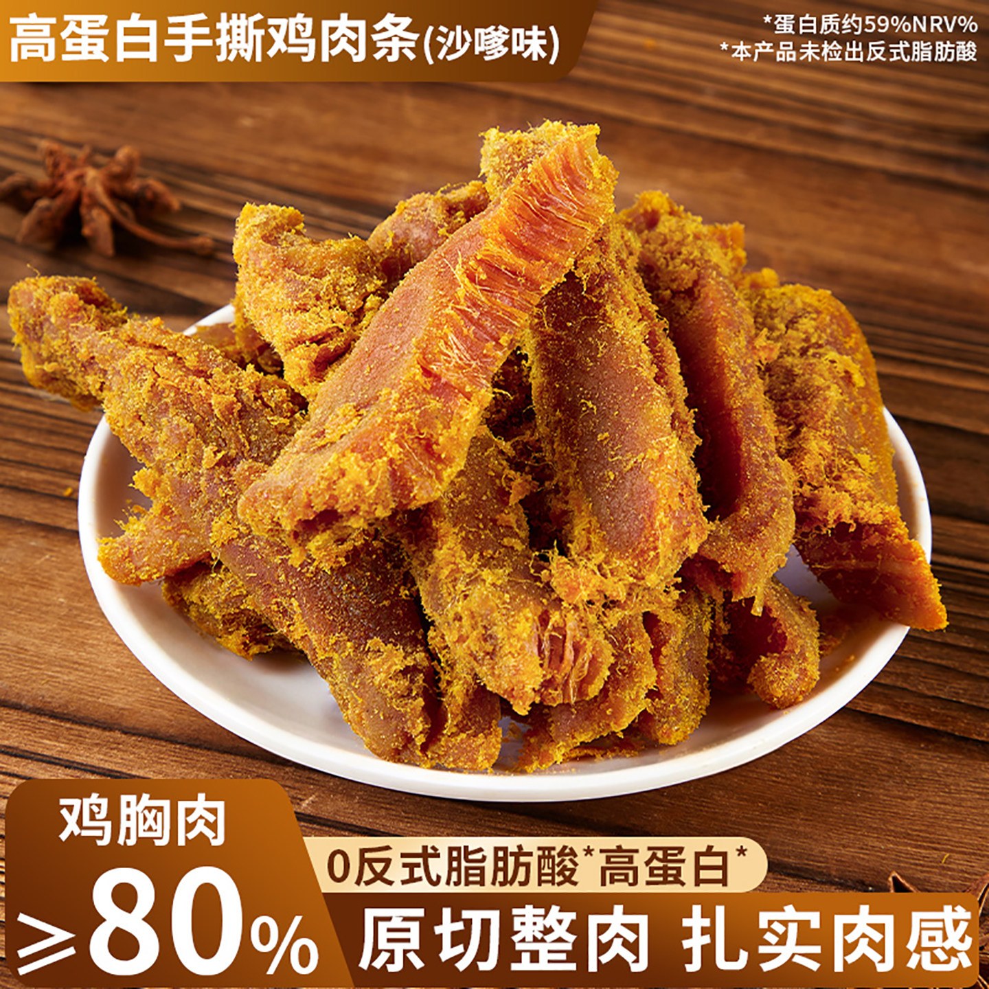 高蛋白手撕鸡肉条沙嗲味鸡胸肉干好吃的解馋耐嚼零食休闲小吃食品