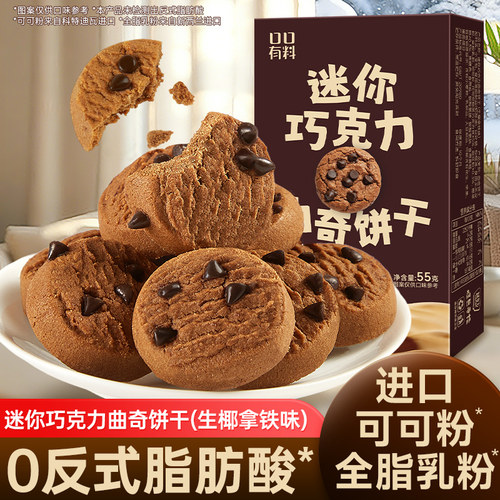 生椰拿铁味巧克力曲奇饼干早餐整箱解馋休闲办公室小零食品小包装