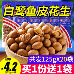 白鹭鱼皮花生小包装厦门特产花生豆鱼皮豆花生米80后怀旧零食小吃