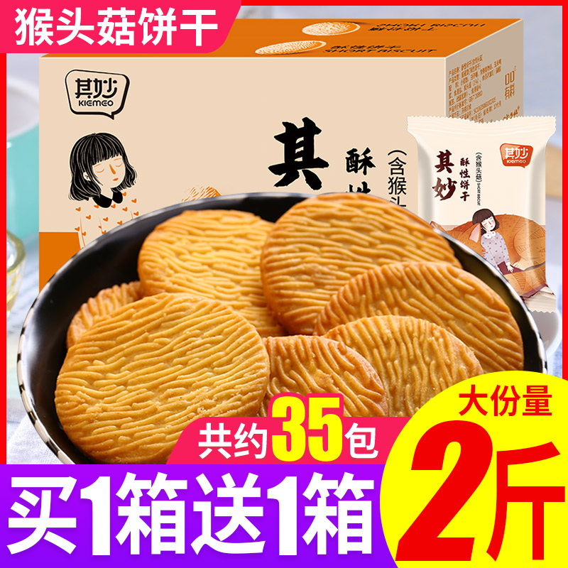 其妙猴头菇饼干整箱无蔗糖网红好吃的零食小吃休闲食品散装多口味