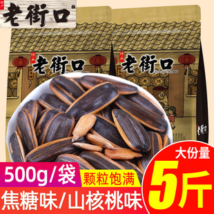 老街口瓜子焦糖味五香葵花子袋装 花生2025新货整箱零食批发5斤装