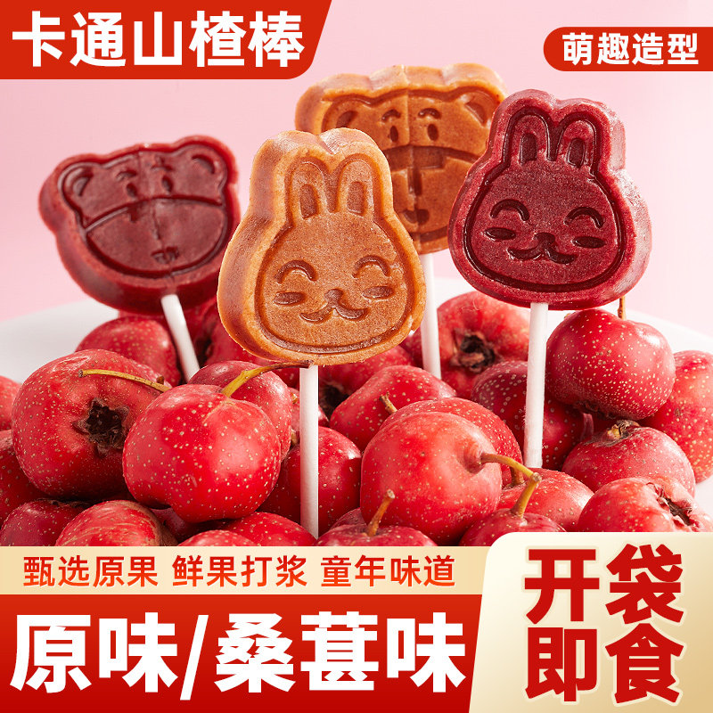 卡通山楂棒零食休闲食品小吃解馋酸甜果脯山楂片独立小包装棒棒糖