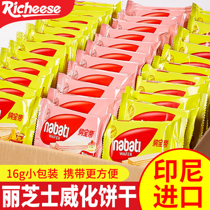 丽芝士威化饼干纳宝帝奶酪巧克力味印尼进口解馋零食休闲小吃食品