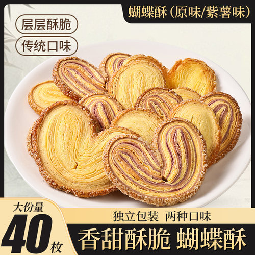 紫薯味蝴蝶酥网红千层酥马蹄酥