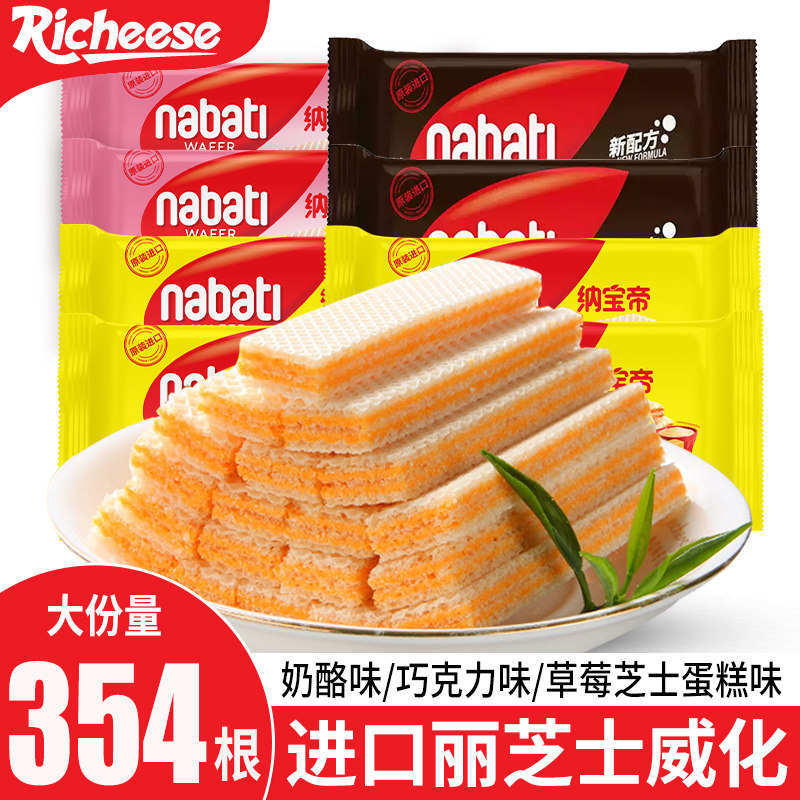 丽芝士威化饼干纳宝帝印尼进口奶酪味夹心饼干休闲零食小吃食品