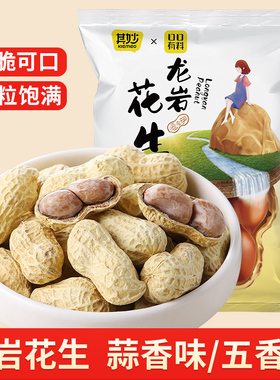 龙岩花生蒜香味五香味水煮花生米带壳炒货特产熟零食休闲小吃食品