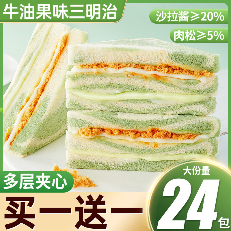 牛油果味肉松三明治面包整箱早餐糕点心代餐饱腹零食休闲小吃食品