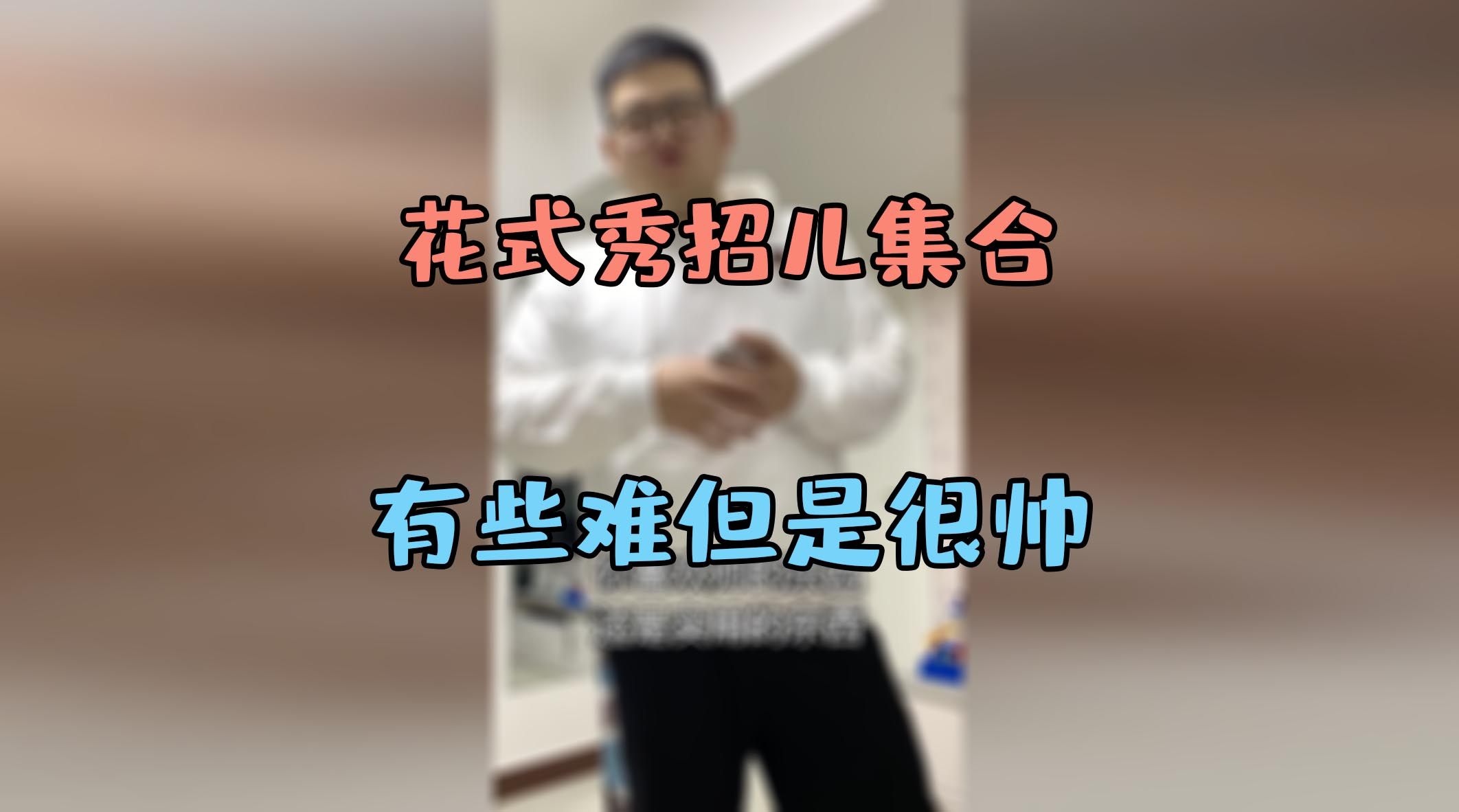 花式秀招儿 左手纯手法高难度change变牌魔术教学