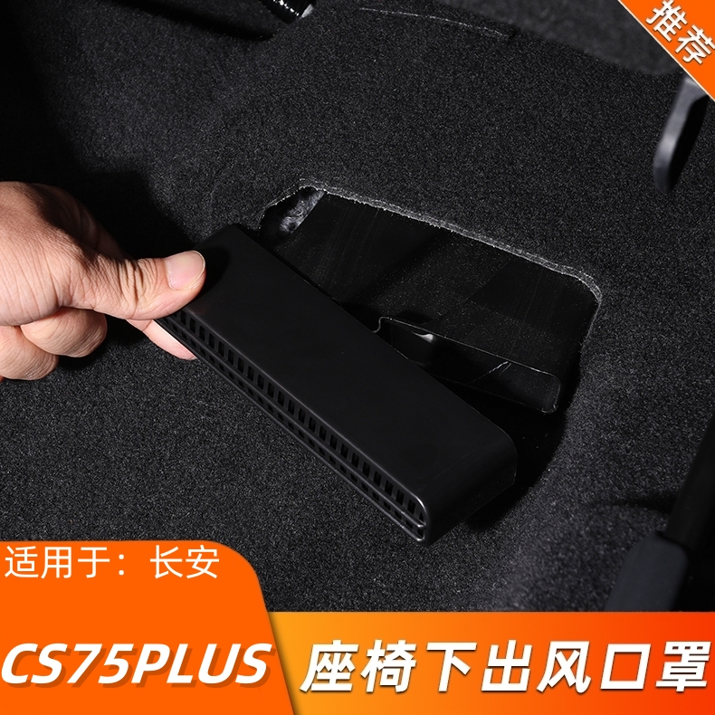 长安cs75plus座椅下出风口保护罩