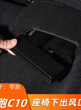 适用于零跑C10座椅下出风口保护罩内饰改装后排防尘防护罩内饰贴