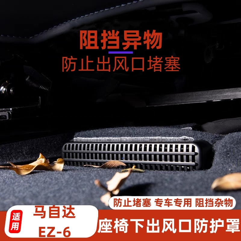 马自达EZ-6座椅下出风口防尘罩
