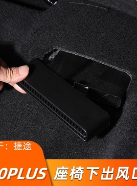 适用于捷途X70 plus改装出风口罩防尘保护罩座椅下出风口防堵罩件