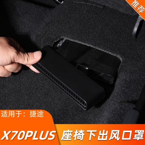 捷途X70plus座椅下出风口保护罩