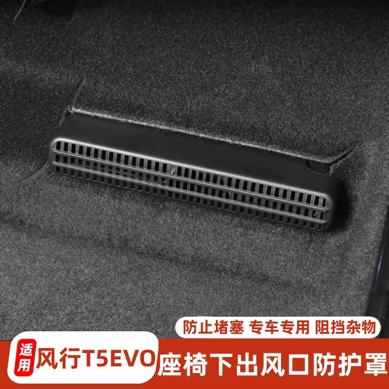 适用风行T5EVO座椅下出风口罩防尘后排空调出风口保护盖装饰配件