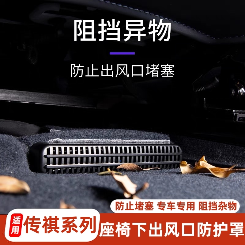 适用传祺GS8GS4MAXES9E8M6影酷影速GS3影豹座椅下出风口保护罩