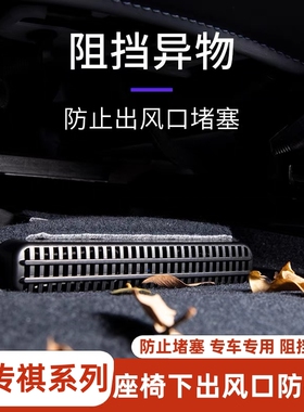 适用传祺GS8GS4MAXES9E8M6影酷影速GS3影豹座椅下出风口保护罩