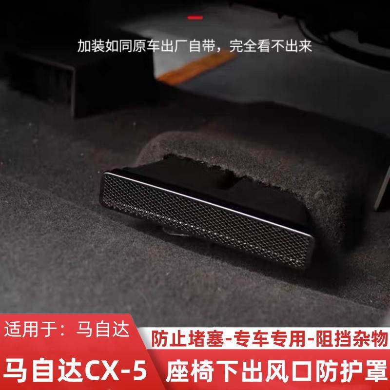 适用马自达CX-5座椅下出风口防尘罩内饰改装座椅后下出风口防护罩