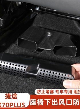 适用于捷途X70PLUS座椅下出风口防尘罩座椅后排出风口防护防堵罩