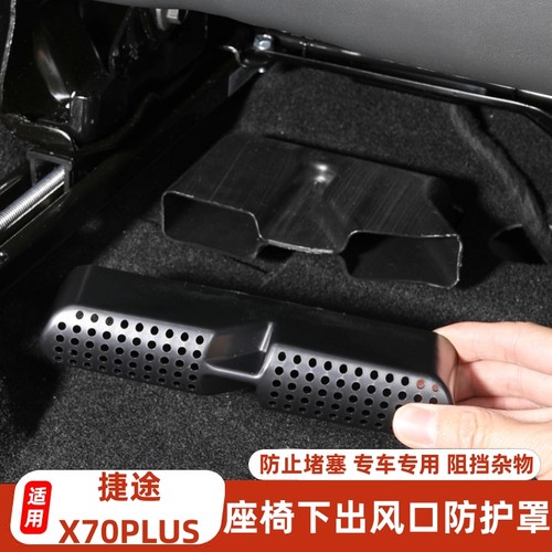 捷途X70PLUS座椅下出风口防尘罩