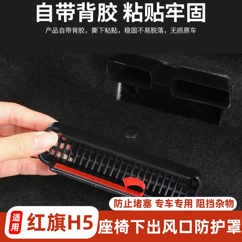 红旗H5座椅下出风口防尘罩