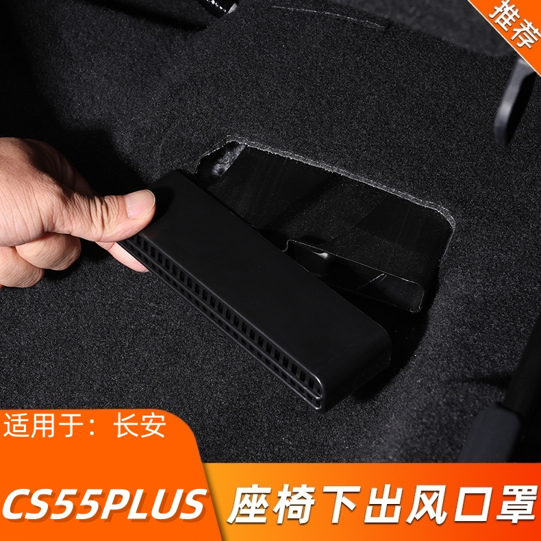 长安CS55PLUS座椅下出风口保护罩