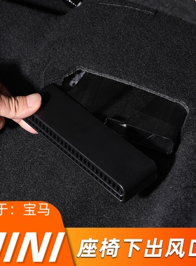 适用于宝马mini出风口罩防尘保护罩clubmanF60F55F54座椅下防堵罩