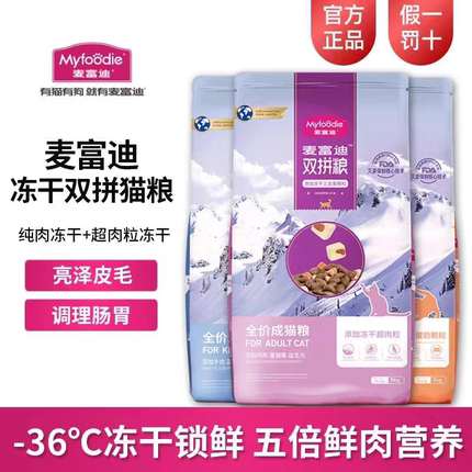 麦富迪冻干双拼猫粮4kg全价成幼猫粮16斤超肉粒通用猫主粮10kg20